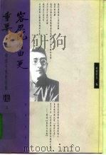 容忍比自由更重要-胡适与他的论敌  上下（1999 PDF版）