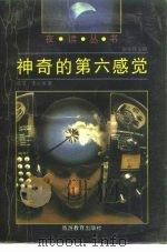 神奇的第六感觉 1991 PDF电子版封面 7563702431 臧策,李兴华著