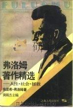 弗洛姆著作精选:人性、社会、拯救 1989 PDF电子版封面 720800174X (美)弗洛姆(Fromm,E.)著;黄颂杰主编