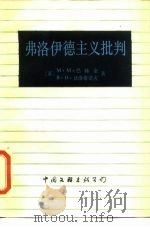 弗洛伊德主义批判 1987 PDF电子版封面 7505900609 (苏)巴赫金,(苏)沃洛希诺夫著;张杰,樊锦鑫译