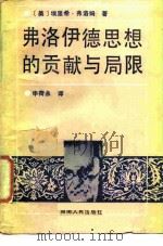 弗洛伊德思想的贡献与局限 1986 PDF电子版封面 2109·73 (美)弗洛姆(Fromm,E.)著;申荷永译