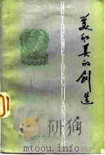 美和美的创造（1981 PDF版）