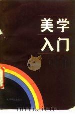 美学入门（1985 PDF版）