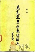 马克思美学思想论集（1985 PDF版）