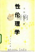 性伦理学（1992 PDF版）