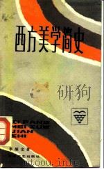 西方美学简史（1988 PDF版）