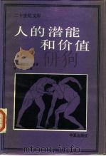 人的潜能和价值 人本主义心理学译文集 1987 PDF电子版封面 7800530590 (美)马斯洛(Maslow,A.H)等著;林方主编