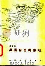 美是自由的象征（1986 PDF版）