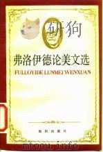 弗洛伊德论美文选（1987 PDF版）
