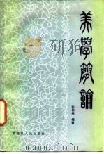 美学简论（1985 PDF版）