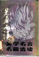 先秦两汉美学名言名篇选读（1987 PDF版）