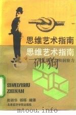 思维艺术指南  开发思考力和洞察力（1992 PDF版）
