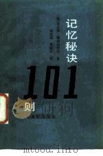 记忆秘诀101则（1987 PDF版）
