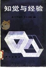 知觉与经验（1986 PDF版）
