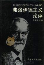 弗洛伊德主义论评（1992 PDF版）