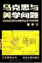 马克思与美学问题（1983 PDF版）