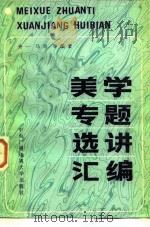 美学专题选讲汇编（1983 PDF版）