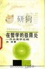 在哲学的极限处  自由美学论纲（1988 PDF版）