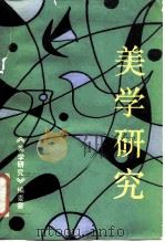 美学研究  1988·1（1988 PDF版）