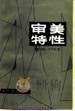 审美特性  第1卷（1986 PDF版）