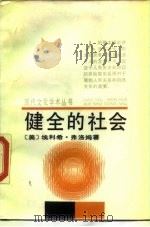 健全的社会 1988 PDF电子版封面 7505904086 (美)弗罗姆(Fromm,E.)著;欧阳谦译