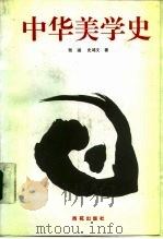 中华美学史（1995 PDF版）