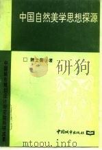 中国自然美学思想探源 1994 PDF电子版封面 7507406016 魏士衡著