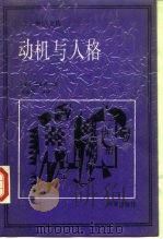 动机与人格（1987 PDF版）