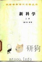 新科学  上（1989 PDF版）