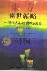 东方处世韬略  现代人心理实战700题（1990 PDF版）