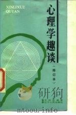 心理学趣谈（1982 PDF版）