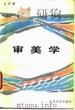 审美学（1987 PDF版）