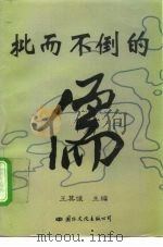 批而不倒的儒（1997年06月第1版 PDF版）
