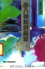 步入神秘的殿堂  从全息角度看《周易》（1991 PDF版）