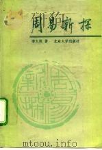 周易新探（1992 PDF版）