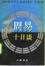 周易十日谈（1992 PDF版）