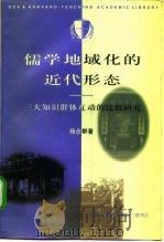 儒学地域化的近代形态 三大知识群体互动的比较研究 1997 PDF电子版封面 7108010275 杨念群著
