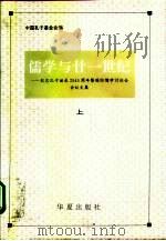 儒学与廿一世纪 纪念孔子诞辰二千五百四十五周年暨国际儒学讨论会会议文集 1995 PDF电子版封面 7508008103 中国孔子基金会编