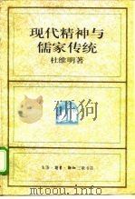 现代精神与儒家传统（1997 PDF版）
