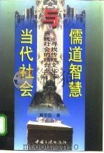 儒道智慧与当代社会  寻找传统文化与当代社会的结合点（1996 PDF版）