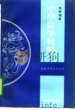 中华儒学精髓（1995 PDF版）
