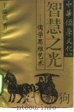 智慧之光  儒学思维艺术（1995 PDF版）