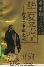 华夏圣学 儒学与中国文化 1995 PDF电子版封面 7220026773 蔡方鹿著