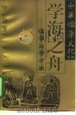学海之舟  儒学治学方法（1995 PDF版）