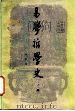 易学哲学史  上（1986 PDF版）