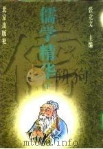 儒学精华  下（1988 PDF版）