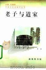 老子与道家 1996 PDF电子版封面 7100021049 李申著