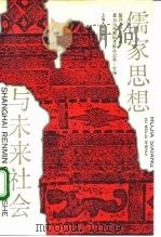 儒家思想与未来社会（1991 PDF版）