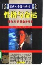 性格与命运  现代人个性诊断书（1998 PDF版）