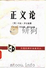 正义论 1988 PDF电子版封面 7500402449 (美)罗尔斯(Rawls,J.)著;何怀宏等译